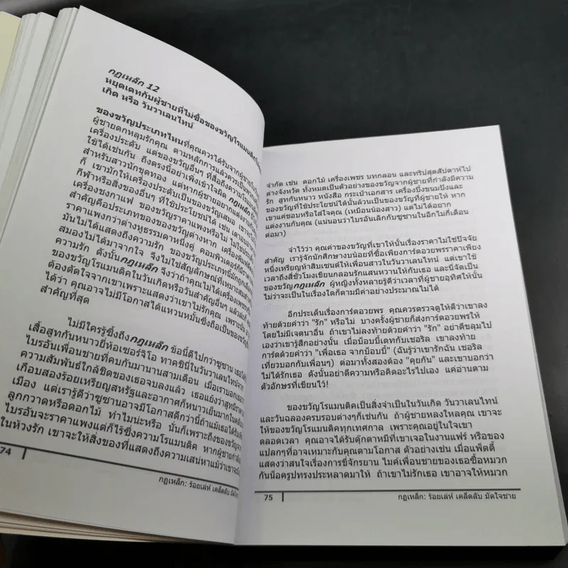 กฏเหล็ก:ร้อยเล่ห์ เคล็บลับ มัดใจชาย All The Rules - กุลชุลี ทรัพย์สินอุดม รูปที่ 15