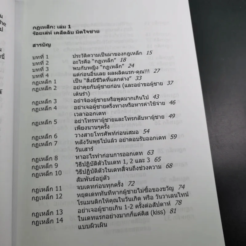 กฏเหล็ก:ร้อยเล่ห์ เคล็บลับ มัดใจชาย All The Rules - กุลชุลี ทรัพย์สินอุดม รูปที่ 10