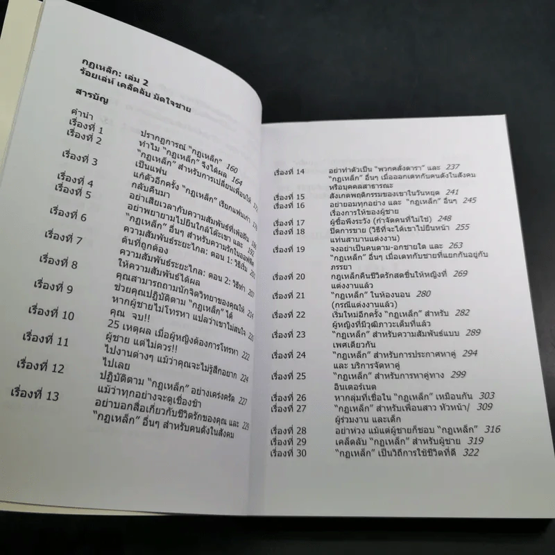 กฏเหล็ก:ร้อยเล่ห์ เคล็บลับ มัดใจชาย All The Rules - กุลชุลี ทรัพย์สินอุดม รูปที่ 13