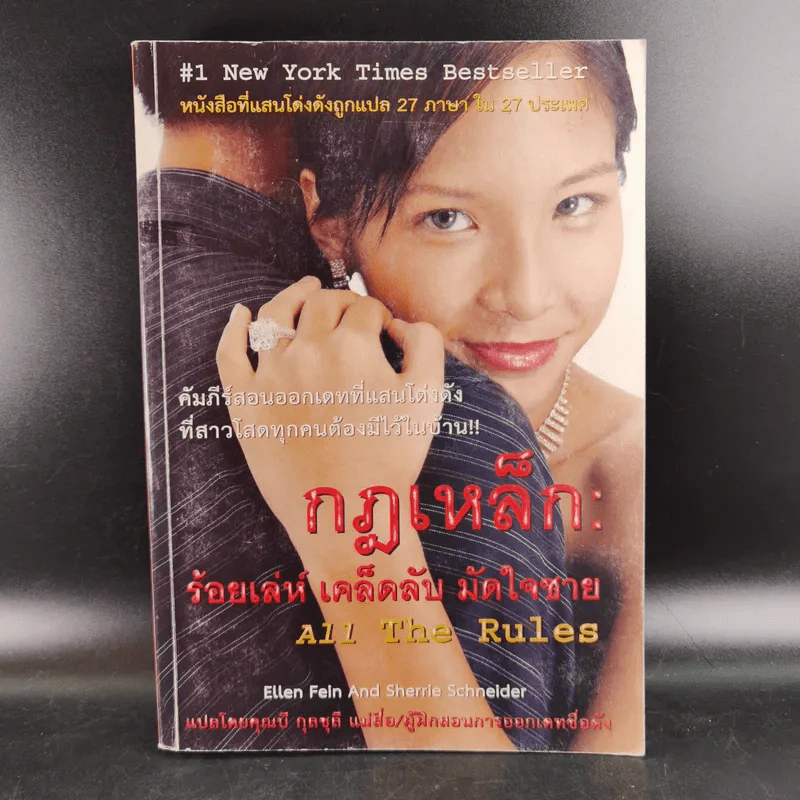 กฏเหล็ก:ร้อยเล่ห์ เคล็บลับ มัดใจชาย All The Rules - กุลชุลี ทรัพย์สินอุดม รูปที่ 1