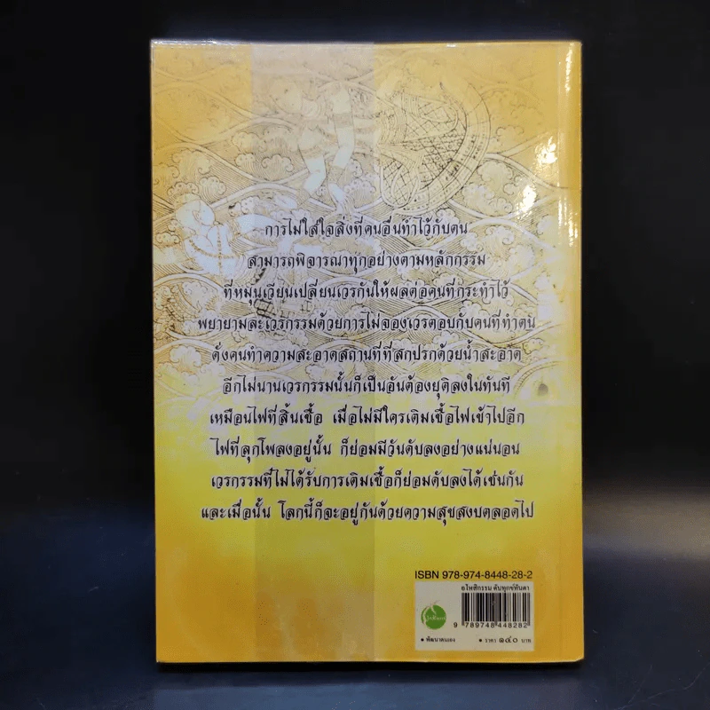 อโหสิกรรมดับทุกข์ทันตา - ว.วิสุทธิสารี รูปที่ 2