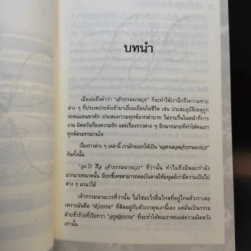 อโหสิกรรมดับทุกข์ทันตา - ว.วิสุทธิสารี รูปที่ 12