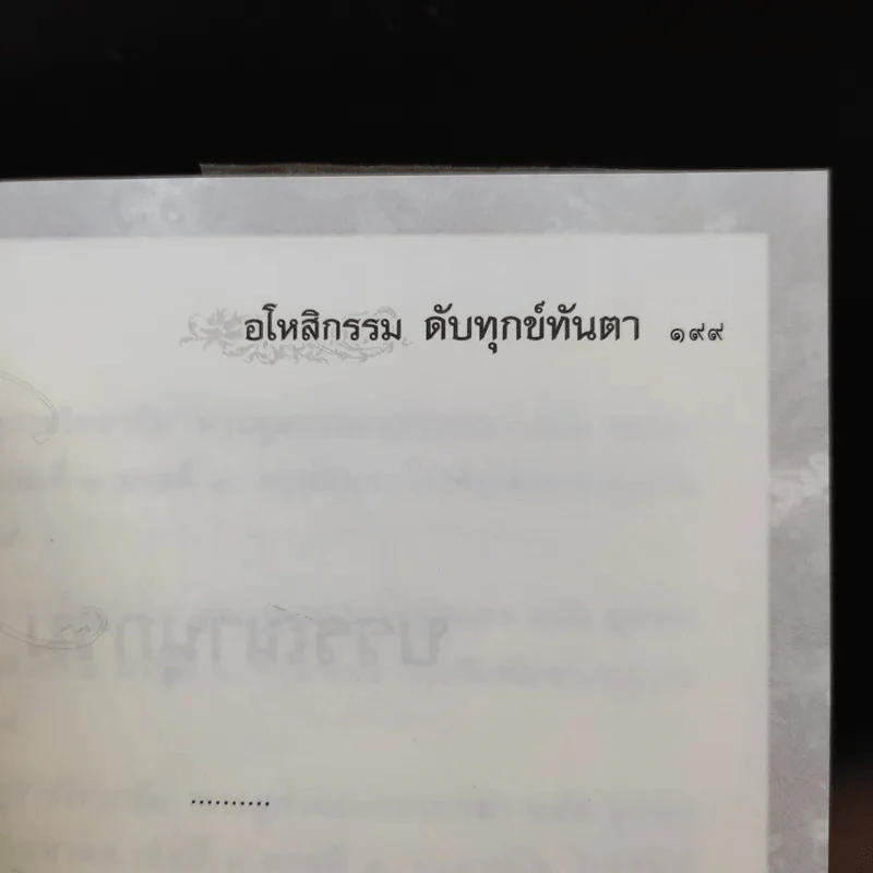 อโหสิกรรมดับทุกข์ทันตา - ว.วิสุทธิสารี รูปที่ 13