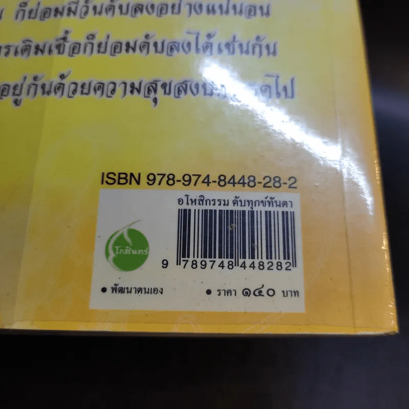 อโหสิกรรมดับทุกข์ทันตา - ว.วิสุทธิสารี รูปที่ 14
