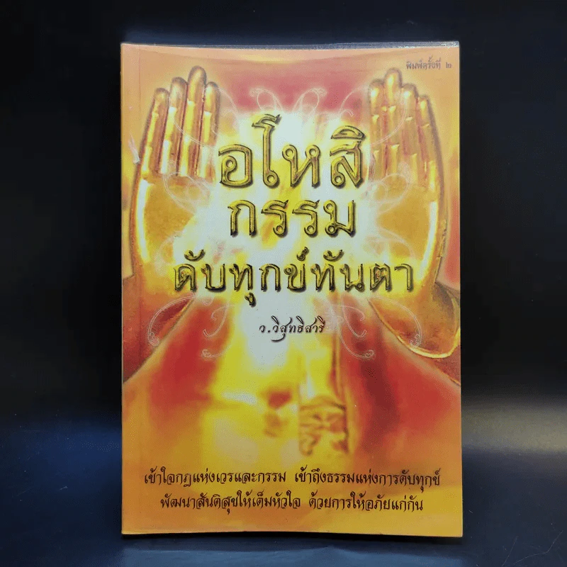 อโหสิกรรมดับทุกข์ทันตา - ว.วิสุทธิสารี รูปที่ 1