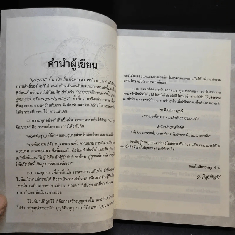 อโหสิกรรมดับทุกข์ทันตา - ว.วิสุทธิสารี รูปที่ 10