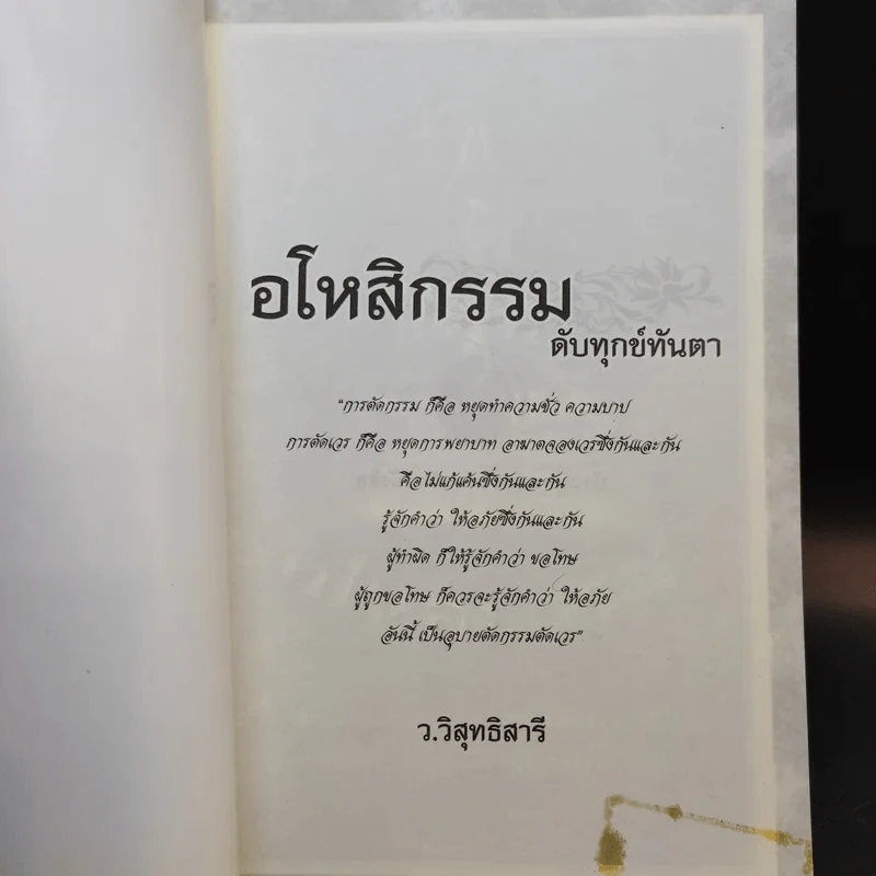 อโหสิกรรมดับทุกข์ทันตา - ว.วิสุทธิสารี รูปที่ 8