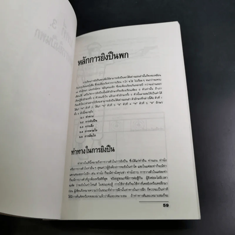 เรียนวิธีการยิงปืนพกแบบตำรวจด้วยตนเอง - พล.ต.ต.จารักษ์ แสงทวีป รูปที่ 12