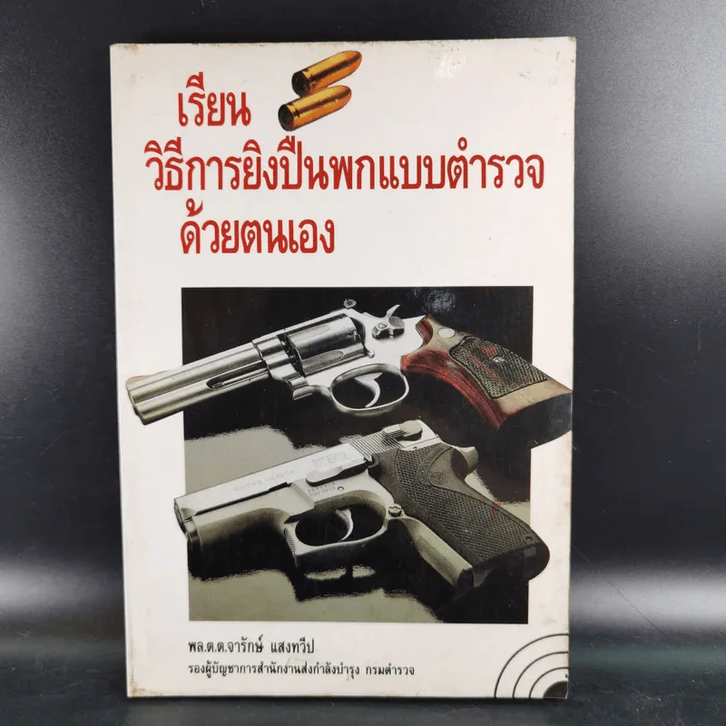 เรียนวิธีการยิงปืนพกแบบตำรวจด้วยตนเอง - พล.ต.ต.จารักษ์ แสงทวีป รูปที่ 1
