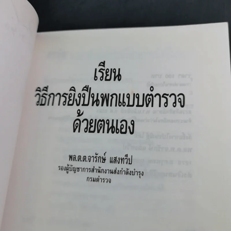 เรียนวิธีการยิงปืนพกแบบตำรวจด้วยตนเอง - พล.ต.ต.จารักษ์ แสงทวีป รูปที่ 8