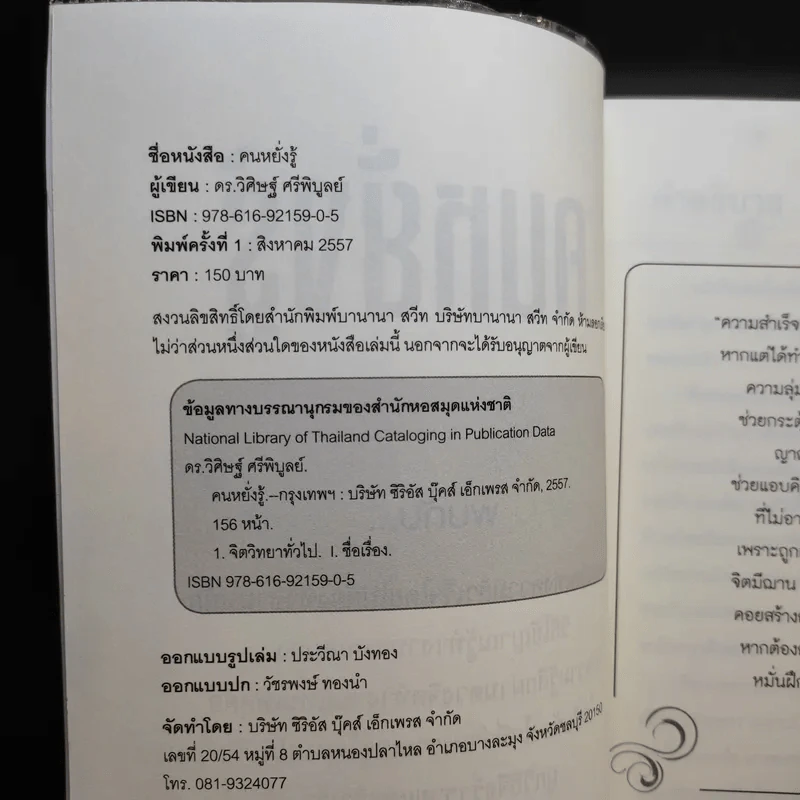 คนหยั่งรู้ Psychic Intuition - ดร.วิศิษฐ์ ศรีพิบูลย์ รูปที่ 9