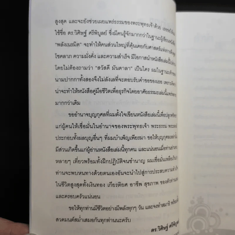 คนหยั่งรู้ Psychic Intuition - ดร.วิศิษฐ์ ศรีพิบูลย์ รูปที่ 11