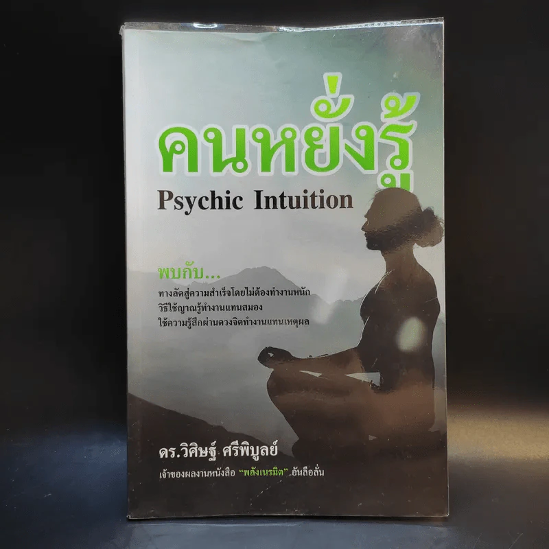 คนหยั่งรู้ Psychic Intuition - ดร.วิศิษฐ์ ศรีพิบูลย์ รูปที่ 1