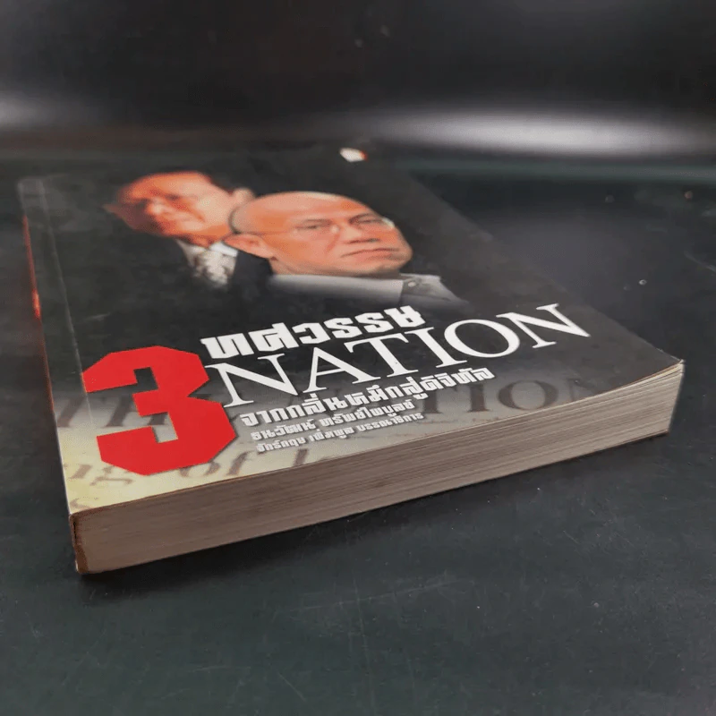 3 ทศวรรษ NATION จากกลิ่นหมึกสู่ดิจิทัล รูปที่ 5