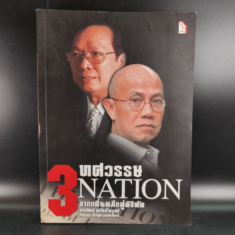 3 ทศวรรษ NATION จากกลิ่นหมึกสู่ดิจิทัล รูปที่ 1