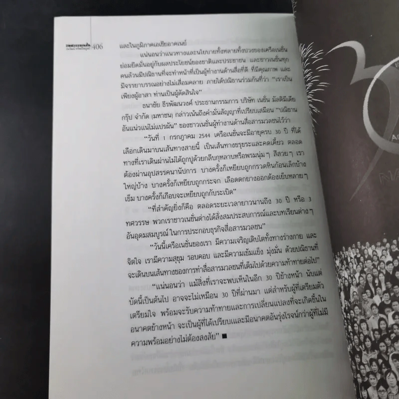3 ทศวรรษ NATION จากกลิ่นหมึกสู่ดิจิทัล รูปที่ 15