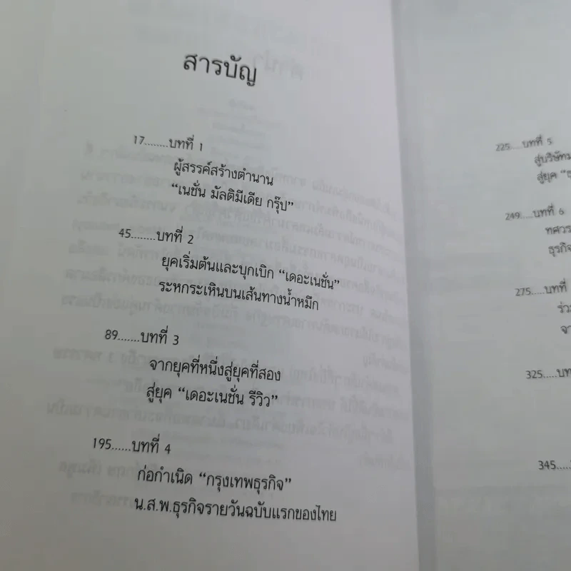 3 ทศวรรษ NATION จากกลิ่นหมึกสู่ดิจิทัล รูปที่ 10