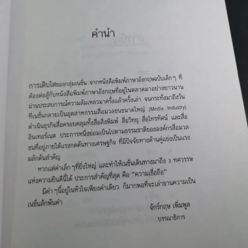 3 ทศวรรษ NATION จากกลิ่นหมึกสู่ดิจิทัล รูปที่ 9