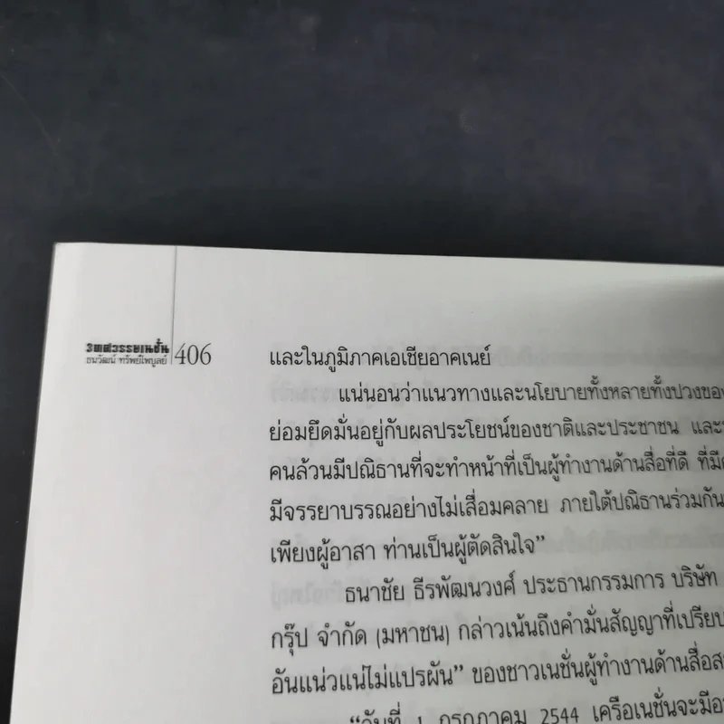 3 ทศวรรษ NATION จากกลิ่นหมึกสู่ดิจิทัล รูปที่ 16