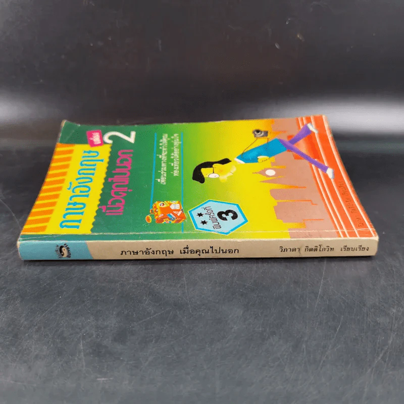 ภาษาอังกฤษ เมื่อคุณไปนอก เล่ม 2 รูปที่ 3