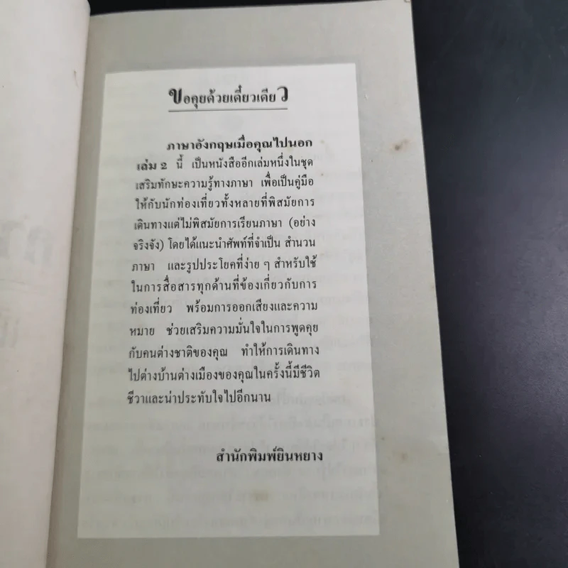 ภาษาอังกฤษ เมื่อคุณไปนอก เล่ม 2 รูปที่ 8