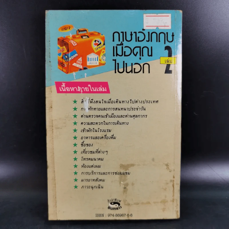 ภาษาอังกฤษ เมื่อคุณไปนอก เล่ม 2 รูปที่ 2