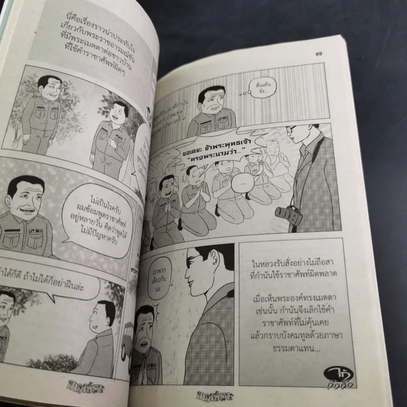 ขายหัวเราะ ฉบับ รอยยิ้มของพระราชา รูปที่ 10