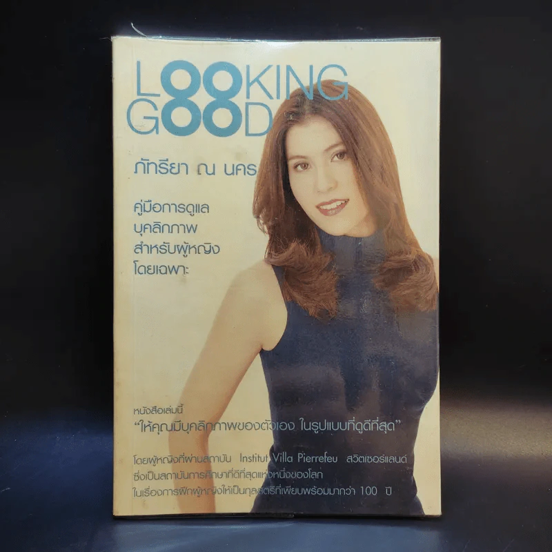 Looking Good ภัทรียา ณ นคร รูปที่ 1