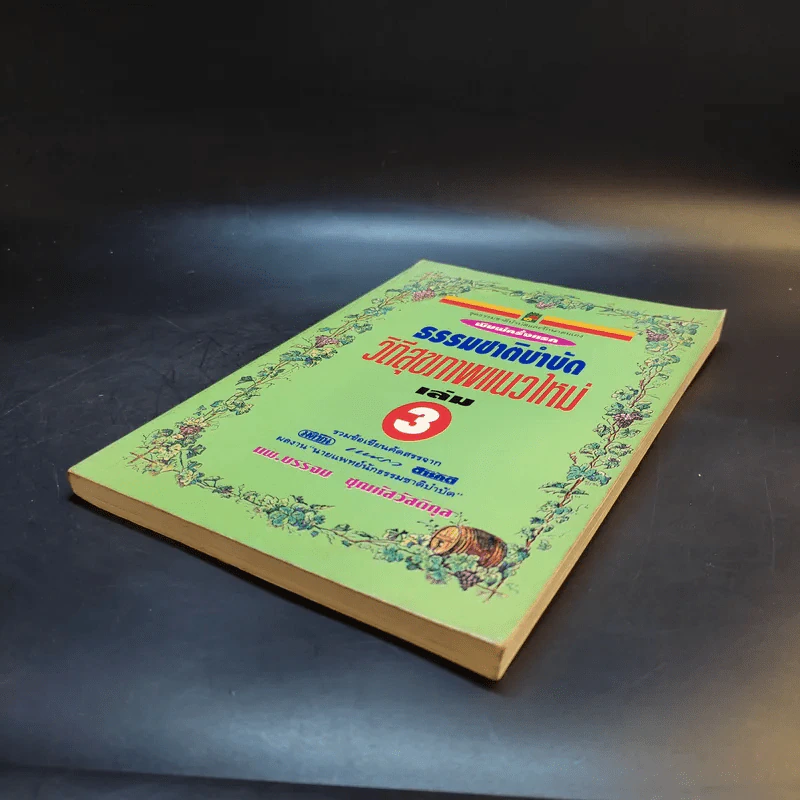 ธรรมชาติบำบัด วิถีสุขภาพแนวใหม่ เล่ม 3 - นพ.บรรจบ ชุณหัสวัสดิกุล รูปที่ 7