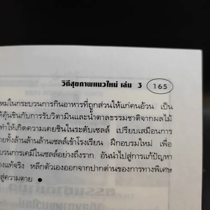 ธรรมชาติบำบัด วิถีสุขภาพแนวใหม่ เล่ม 3 - นพ.บรรจบ ชุณหัสวัสดิกุล รูปที่ 13