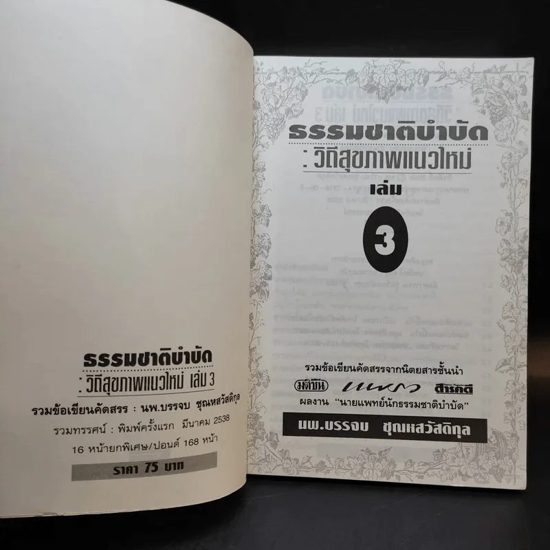 ธรรมชาติบำบัด วิถีสุขภาพแนวใหม่ เล่ม 3 - นพ.บรรจบ ชุณหัสวัสดิกุล รูปที่ 8