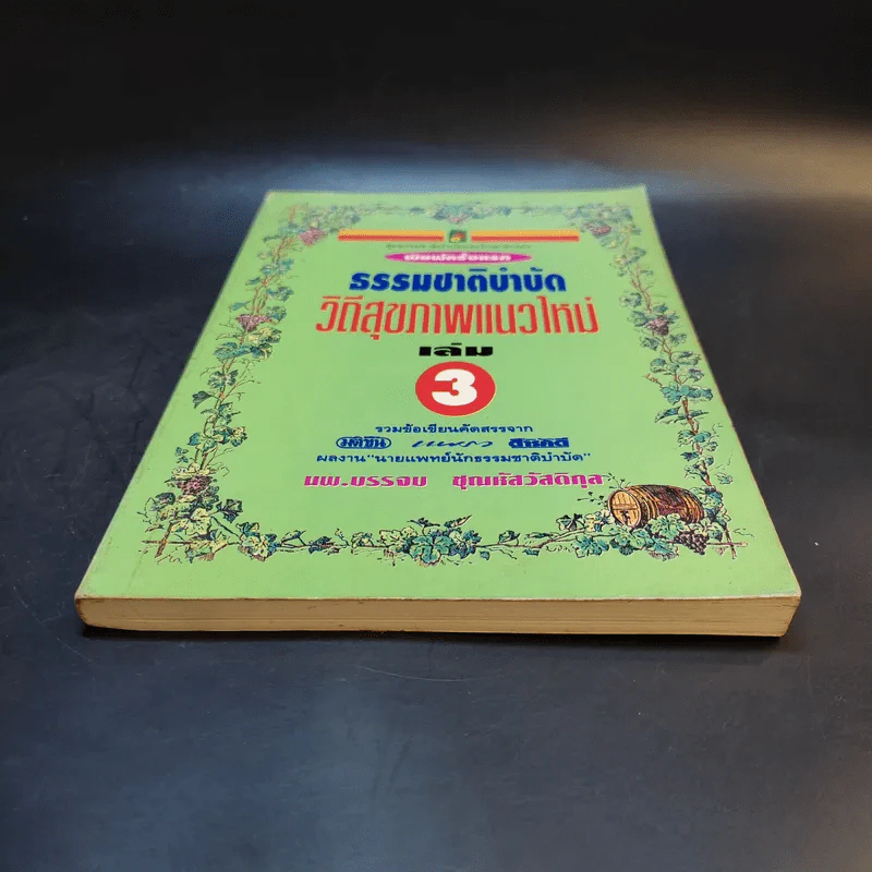ธรรมชาติบำบัด วิถีสุขภาพแนวใหม่ เล่ม 3 - นพ.บรรจบ ชุณหัสวัสดิกุล รูปที่ 4
