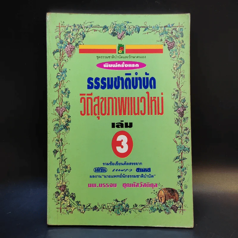 ธรรมชาติบำบัด วิถีสุขภาพแนวใหม่ เล่ม 3 - นพ.บรรจบ ชุณหัสวัสดิกุล รูปที่ 1