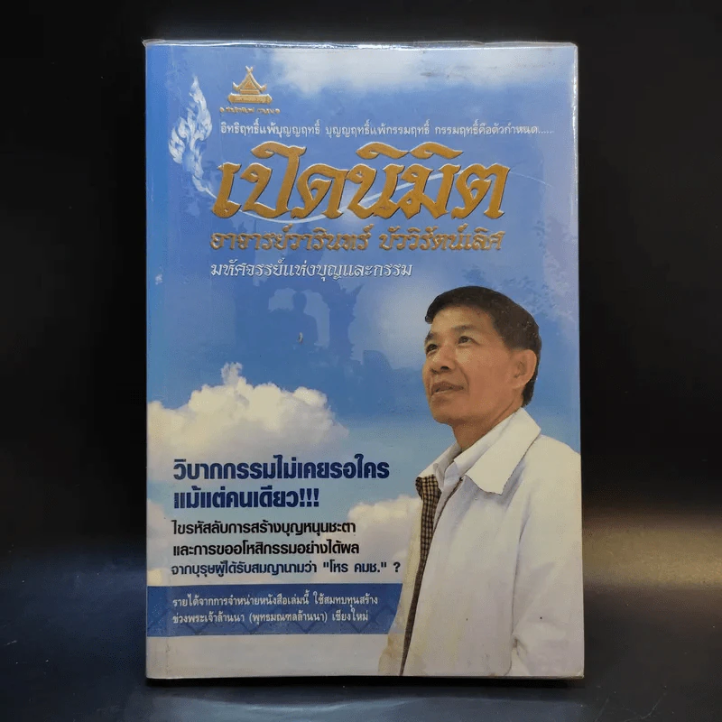 เปิดนิมิต อาจารย์วารินทร์ บัววิรัตน์เลิศ มหัศจรรย์แห่งบุญและกรรม รูปที่ 1