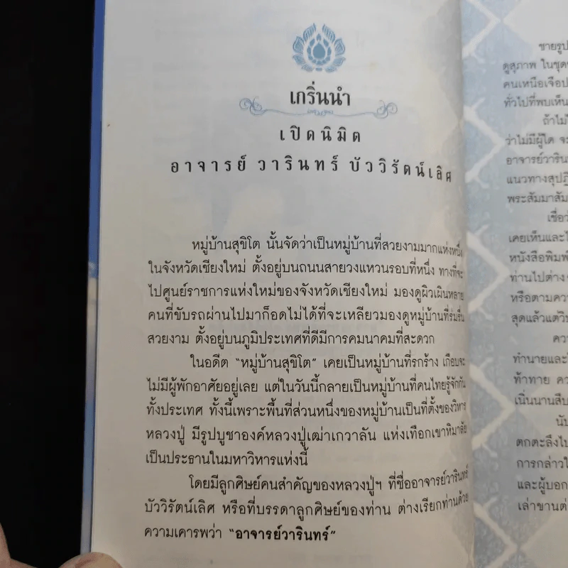 เปิดนิมิต อาจารย์วารินทร์ บัววิรัตน์เลิศ มหัศจรรย์แห่งบุญและกรรม รูปที่ 9