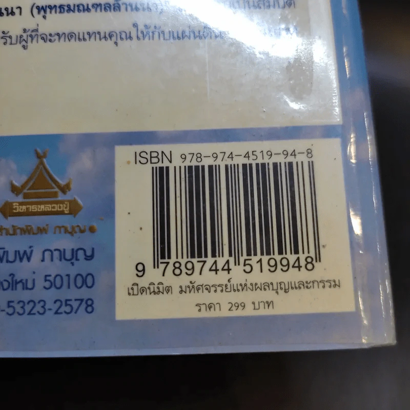 เปิดนิมิต อาจารย์วารินทร์ บัววิรัตน์เลิศ มหัศจรรย์แห่งบุญและกรรม รูปที่ 16