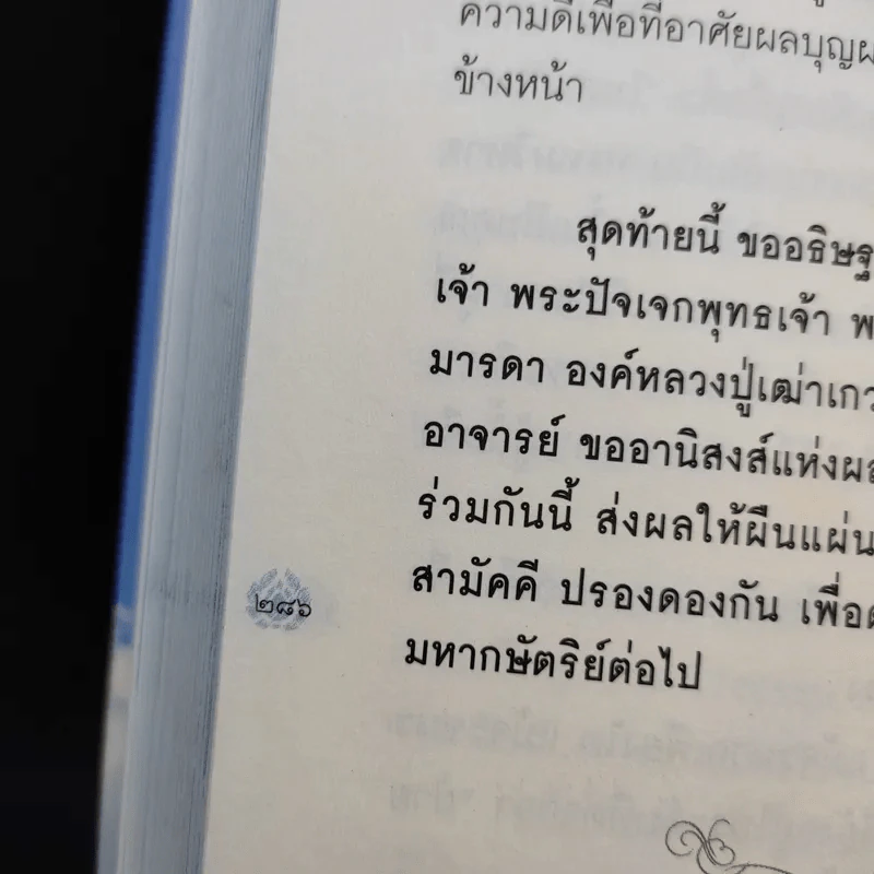 เปิดนิมิต อาจารย์วารินทร์ บัววิรัตน์เลิศ มหัศจรรย์แห่งบุญและกรรม รูปที่ 15