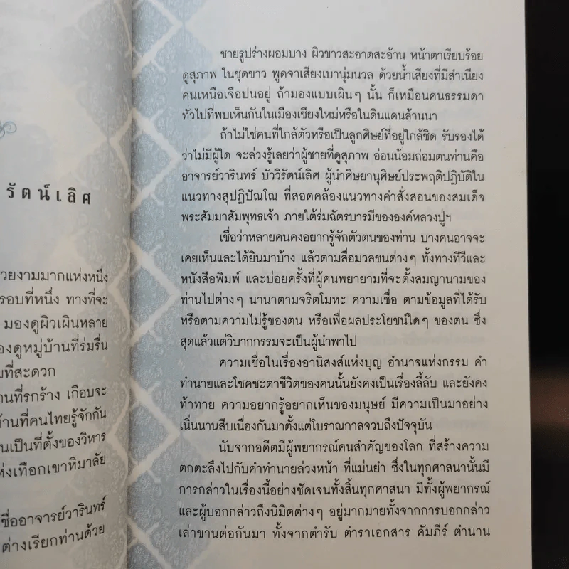 เปิดนิมิต อาจารย์วารินทร์ บัววิรัตน์เลิศ มหัศจรรย์แห่งบุญและกรรม รูปที่ 10