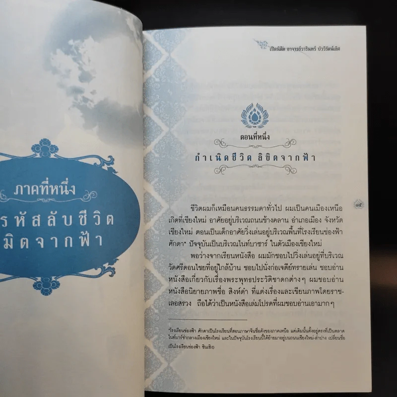 เปิดนิมิต อาจารย์วารินทร์ บัววิรัตน์เลิศ มหัศจรรย์แห่งบุญและกรรม รูปที่ 14