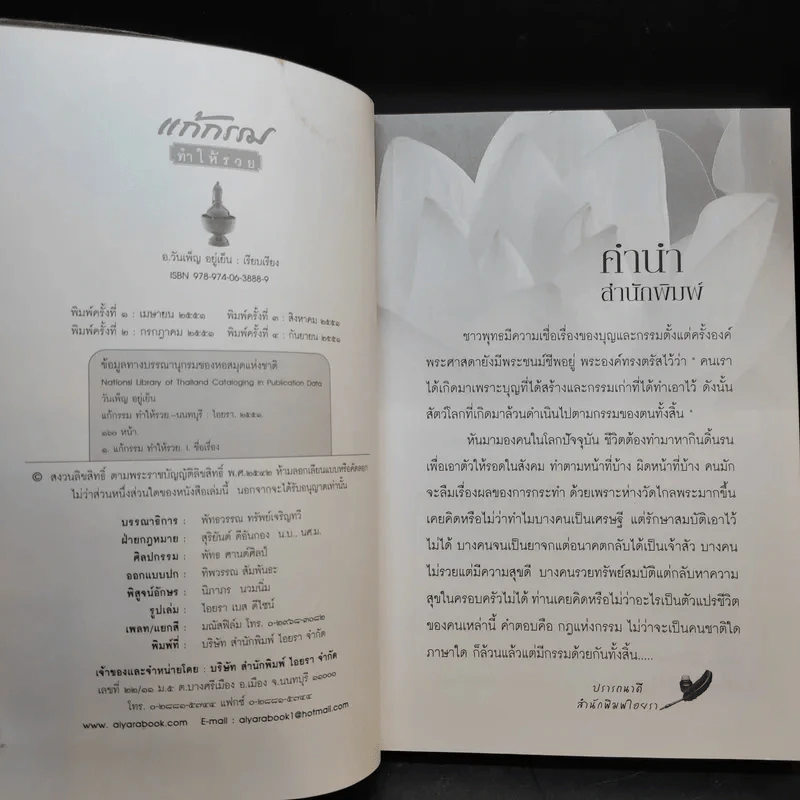 แก้กรรมทำให้รวย - วันเพ็ญ อยู่ยืน รูปที่ 10