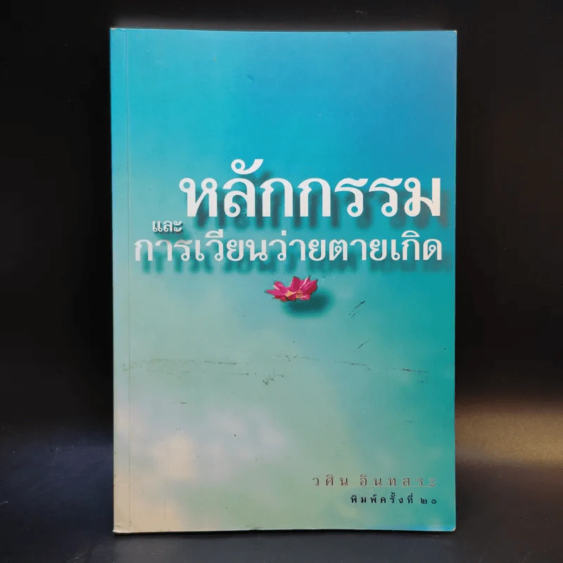 หลักกรรมและการเวียนว่ายตายเกิด - วศิน อินทสระ รูปที่ 1
