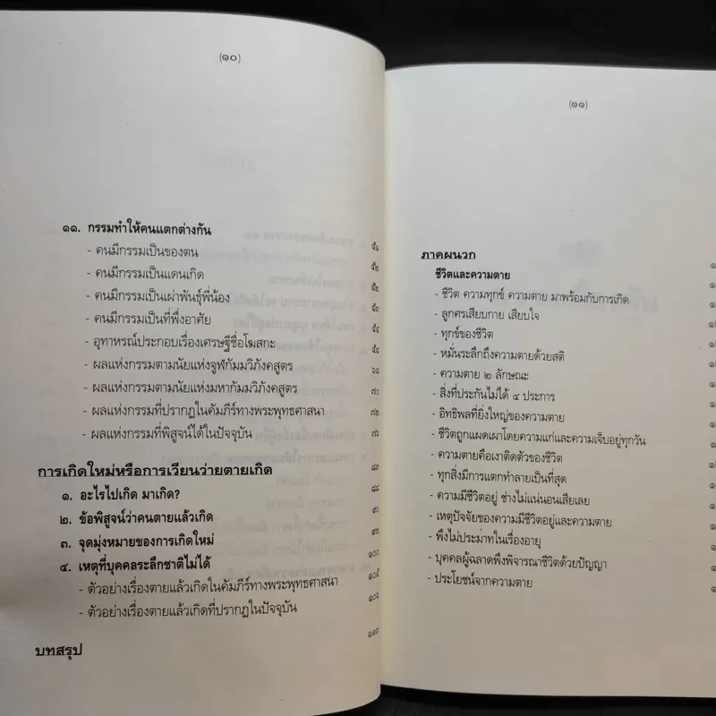 หลักกรรมและการเวียนว่ายตายเกิด - วศิน อินทสระ รูปที่ 11
