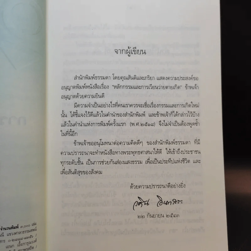 หลักกรรมและการเวียนว่ายตายเกิด - วศิน อินทสระ รูปที่ 9