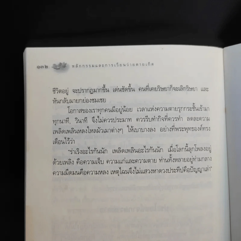 หลักกรรมและการเวียนว่ายตายเกิด - วศิน อินทสระ รูปที่ 13