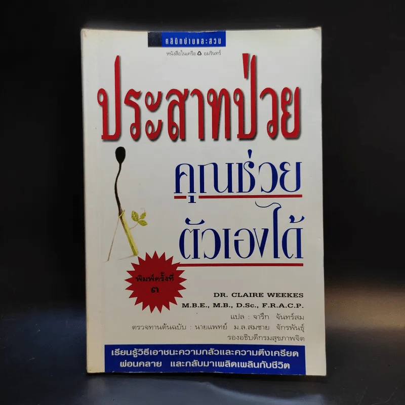 ประสาทป่วย คุณช่วยตัวเองได้ รูปที่ 1