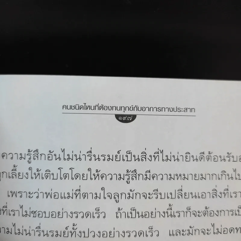 ประสาทป่วย คุณช่วยตัวเองได้ รูปที่ 12