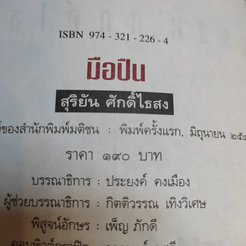 มือปืน - สุริยัน ศักดิ์ไธสง รูปที่ 11