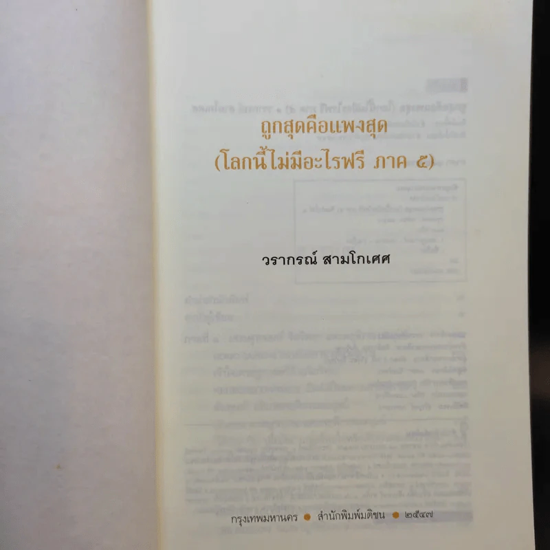 ถูกสุดคือแพงสุด โลกนี้ไม่มีอะไรฟรี ภาค 5 - วราภรณ์ สามโกเศศ รูปที่ 8