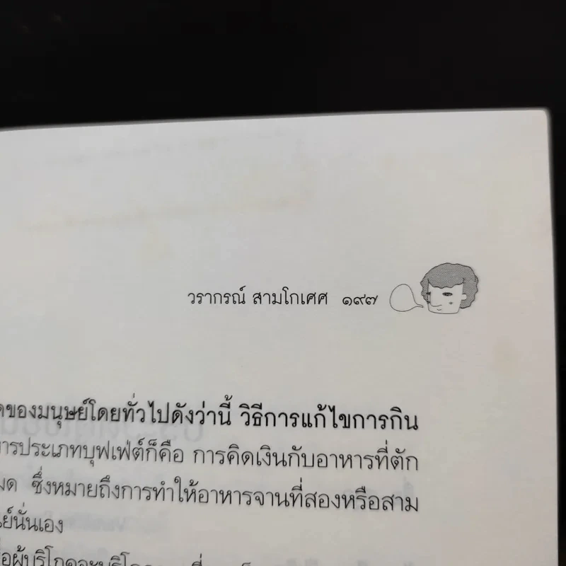 ถูกสุดคือแพงสุด โลกนี้ไม่มีอะไรฟรี ภาค 5 - วราภรณ์ สามโกเศศ รูปที่ 13