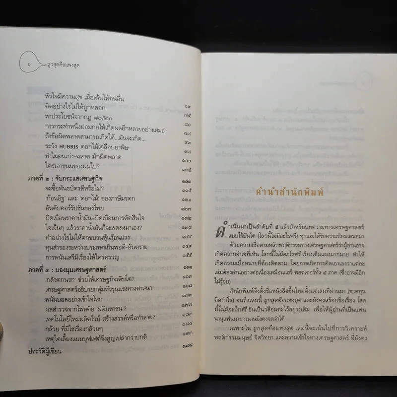 ถูกสุดคือแพงสุด โลกนี้ไม่มีอะไรฟรี ภาค 5 - วราภรณ์ สามโกเศศ รูปที่ 10